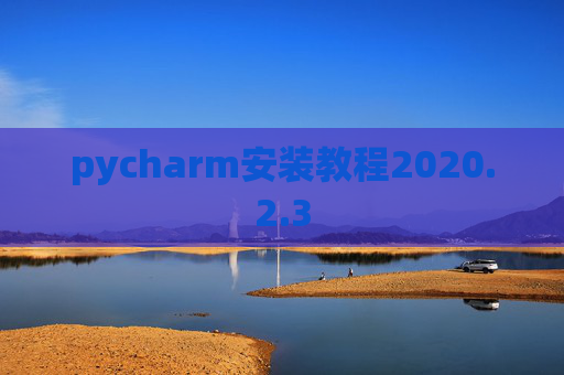 pycharm安装教程2020.2.3