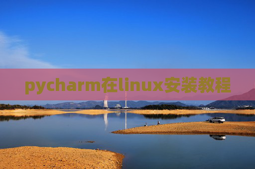 pycharm在linux安装教程